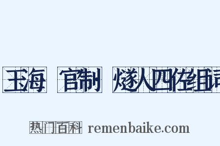 玉海·官制·燧人四佐组词是什么意思的图片